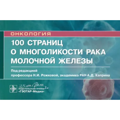 ГЭОТАР-Медиа 100 страниц о многоликости рака молочной железы Рожкова Надежда Ивановна, Боженко Владимир Константинович, Бородина Мария Евгеньевна