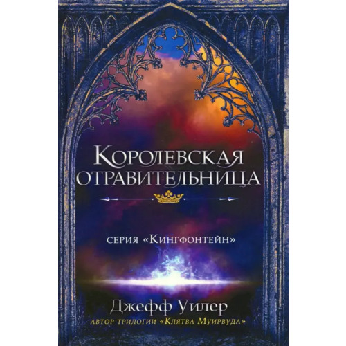 Карьера Пресс Королевская отравительница Уилер Джефф