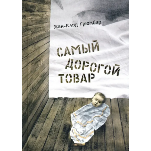Книжники Самый дорогой товар Грюмбер Жан-Клод