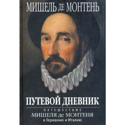 Лимбус-Пресс Путевой дневник. Путешествие Мишеля де Монтеня в Германию и Италию Монтень Мишель де