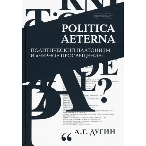 Академический проект Politica Aeterna. Политический платонизм и "Черное Просвещение" Дугин Александр Гельевич