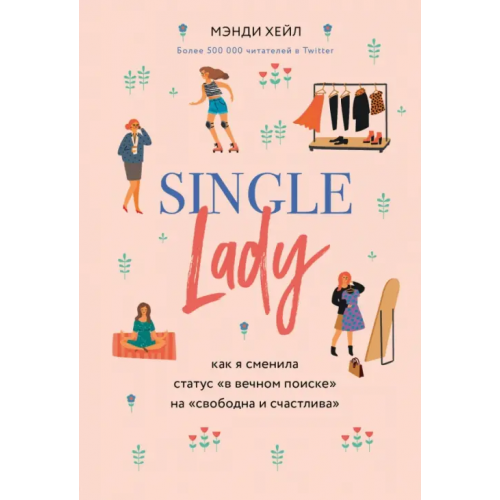 Бомбора Single lady. Как я сменила статус "в вечном поиске" на "свободна и счастлива" Хейл Мэнди