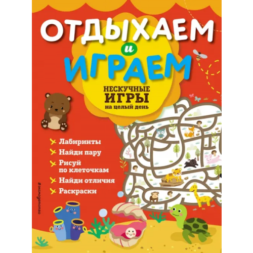 Эксмодетство Нескучные игры на целый день