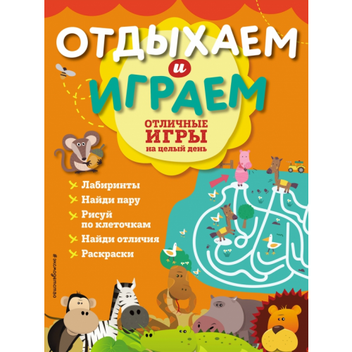 Эксмодетство Отличные игры на целый день