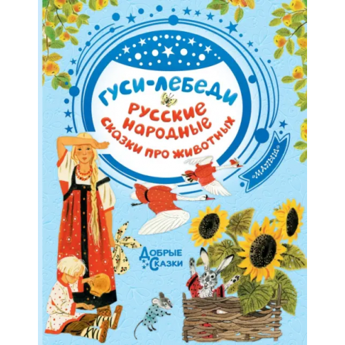 Малыш Гуси-лебеди. Русские народные сказки про животных Толстой Алексей Николаевич