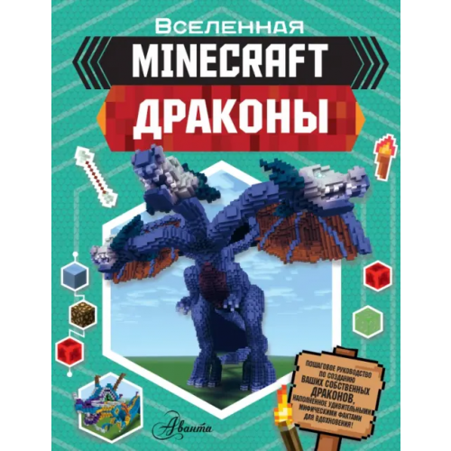 Аванта Minecraft. Драконы Стэнли Джульетта