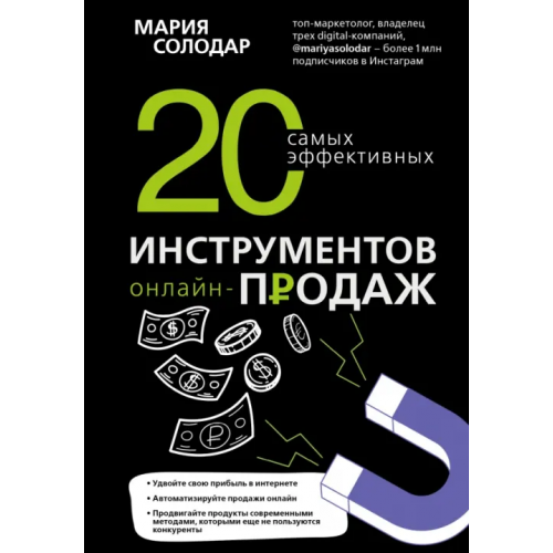Эксмо 20 самых эффективных инструментов онлайн-продаж Солодар Мария Александровна
