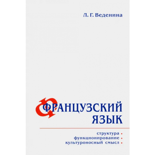 Языки славянских культур Французский язык. Структура, функционирование, культура Веденина Людмила Георгиевна