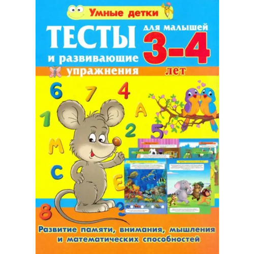Харвест Тесты и развивающие упражнения для малышей 3-4 лет. Развитие памяти, внимания, математических способ Струк Александра Васильевна
