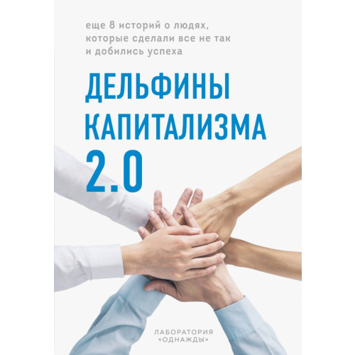 Бомбора Дельфины капитализма 2.0. Еще 8 историй о людях, которые сделали все не так и добились успеха Корк Алена, Тестов Андрей, Рыжкова Анна