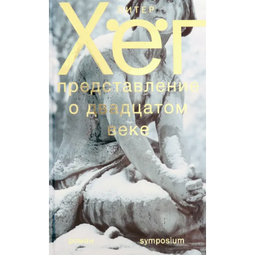 Симпозиум Представление о XX веке Хёг Питер