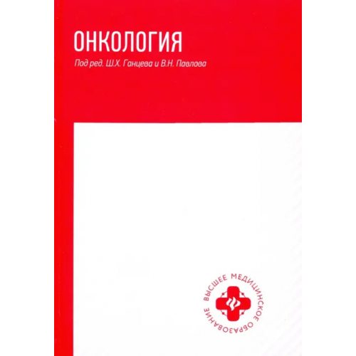 Феникс Онкология. Учебник Ганцев Шамиль Ханяфиевич, Рахматуллина Ирина Робинзоновна, Павлов Валентин Николаевич