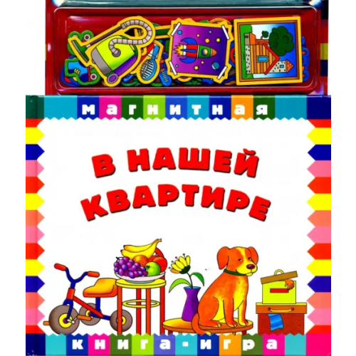 Новый формат В нашей квартире. Книга с магнитными страницами