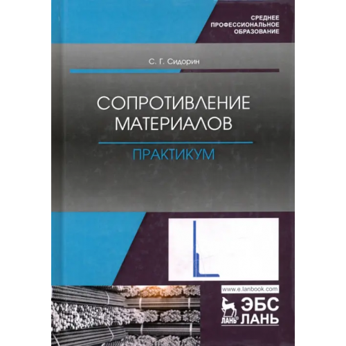 Лань Сопротивление материалов. Практикум. Учебное пособие. СПО Сидорин Сергей Григорьевич