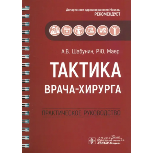 ГЭОТАР-Медиа Тактика врача-хирурга. Практическое руководство Шабунин Алексей Васильевич, Маер Руслан Юрьевич, Агеева Анна Александровна