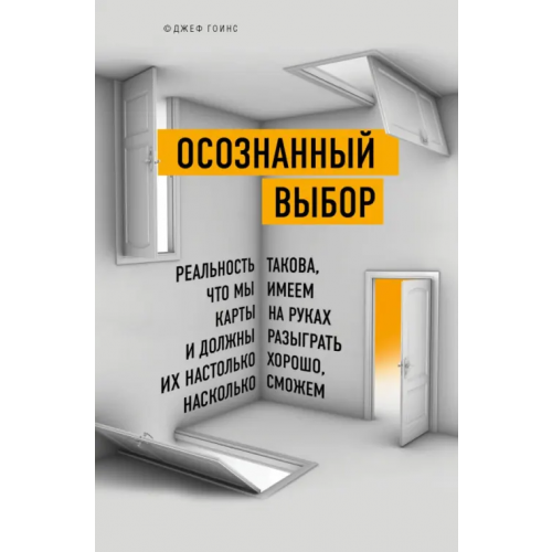 Бомбора Осознанный выбор. Как найти свое предназначение Гоинс Джефф