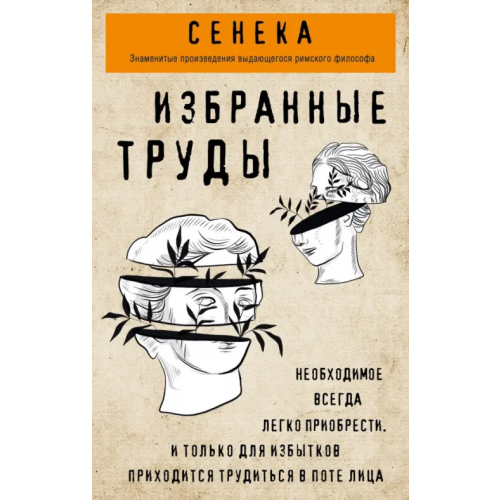 Эксмо-Пресс Избранные труды. Нравственные письма к Луцилию, трагедии Медея, Федра, Эдип, Фиэст, Агамемнон Сенека Луций Анней