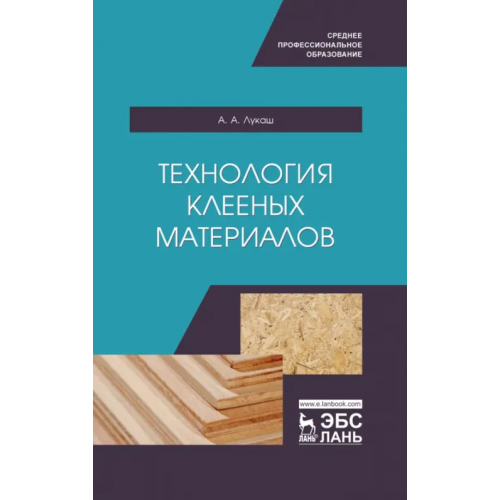 Лань Технология клееных материалов. СПО Лукаш Александр Андреевич