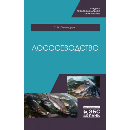 Лань Лососеводство. Учебное пособие. СПО Пономарев Сергей Владимирович