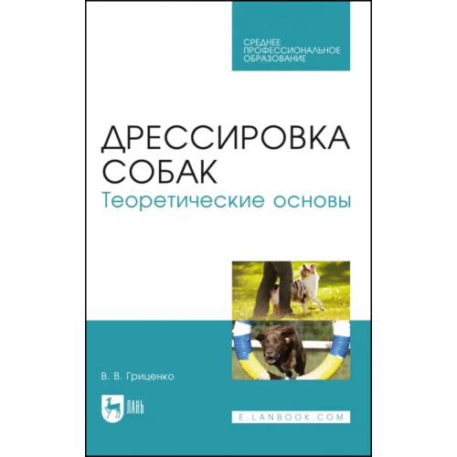 Лань Дрессировка собак. Теоретические основы. Учебне пособие Гриценко Владимир Васильевич