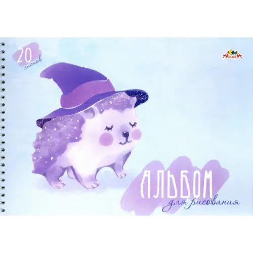 АппликА Альбом для рисования. Ежик, А4, 20 листов
