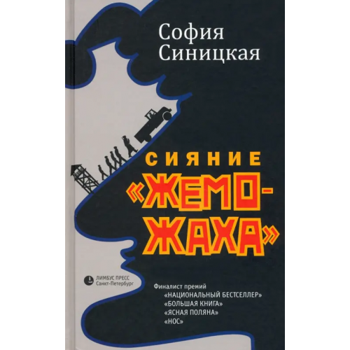 Лимбус-Пресс Сияние "жеможаха". Трилогия Синицкая София