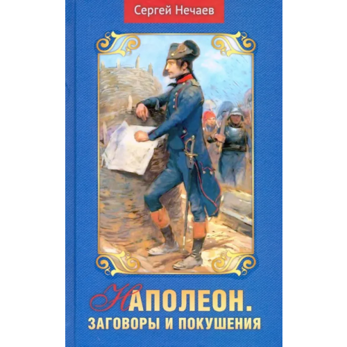 Аргументы недели Наполеон. Заговоры и покушения Нечаев Сергей Юрьевич