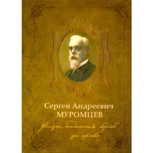 ИД Орлик Сергей Андреевич Муромцев. Жизнь, отданная борьбе за право. Монография Аронов Дмитрий Владимирович