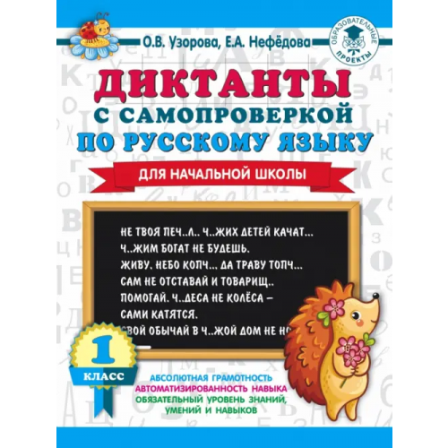 АСТ Диктанты с самопроверкой для начальной школы. 1 класс Нефёдова Елена Алексеевна, Узорова Ольга Васильевна