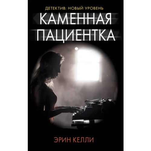 АСТ Каменная пациентка Келли Эрин