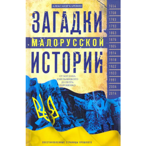 Центрполиграф Загадки малорусской истории. От Богдана Хмельницкого до Петра Порошенко Каревин Александр Семенович