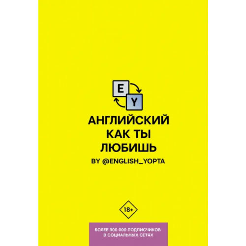 АСТ Английский как ты любишь. By @english_yopta Ваниллов Вася