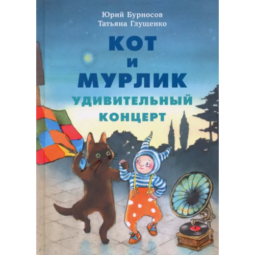 НИГМА Кот и мурлик. Удивительный концерт Бурносов Юрий Николаевич, Глущенко Татьяна Константиновна