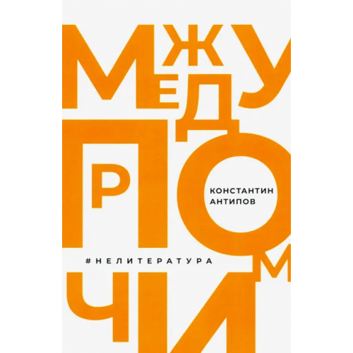 Белый город Между прочим, нелитература Антипов Константин Валерьевич