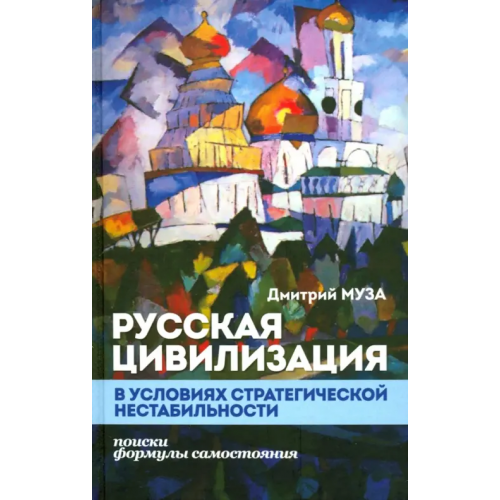 Канон+ Русская цивилизация в условиях стратегической нестабильности Муза Дмитрий Евгеньевич
