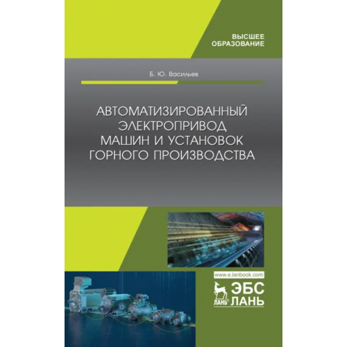 Лань Автоматизированные электропривод машин и установок горного производства. Учебник Васильев Богдан Юрьевич