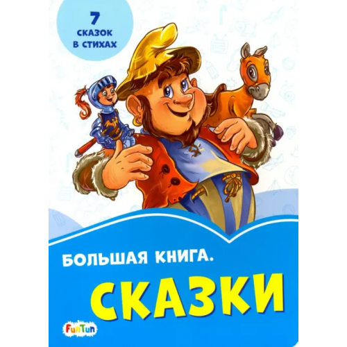 FunTun Большая книга. Сказки Меламед Геннадий Моисеевич, Новицкий Е. В
