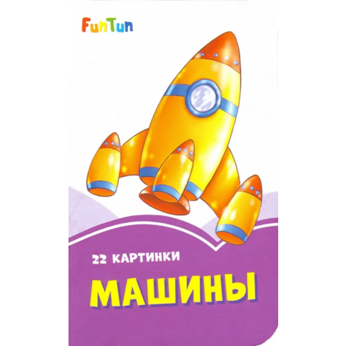 FunTun Машины