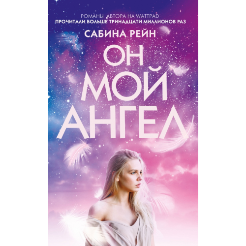 Like Book Он мой ангел Рейн Сабина