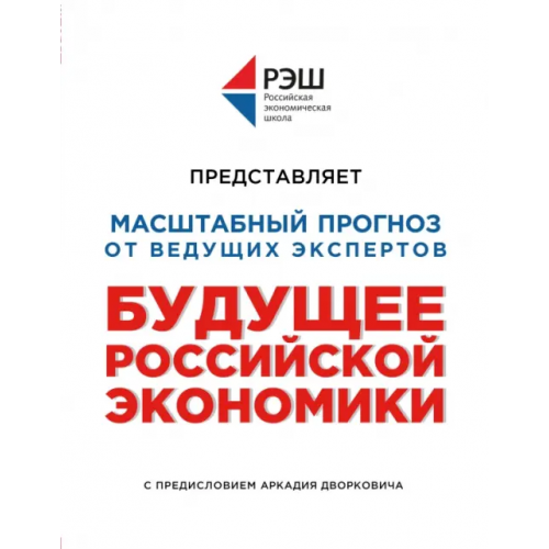 Эксмо Будущее Российской Экономики Волчкова Наталья, Казаков Виталий, Крюков Валерий