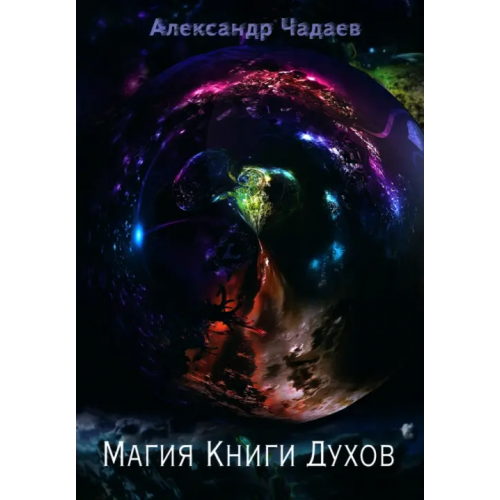 Велигор Магия Книги Духов Чадаев Александр