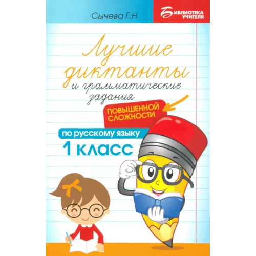 Феникс Лучшие диктанты и грамматические задания по русскому языку повышенной сложности. 1 класс Сычёва Галина Николаевна