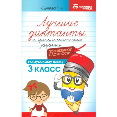 Феникс Лучшие диктанты и грамматические задания по русскому языку повышенной сложности. 3 класс Сычёва Галина Николаевна