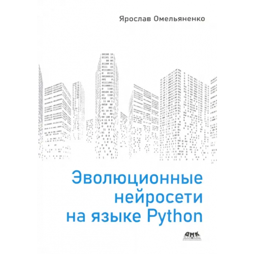 ДМК-Пресс Эволюционные нейросети на языке Python Омельяненко Ярослав