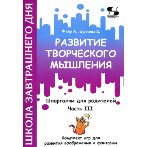 Солон-пресс Развитие творческого мышления. Часть III. Шпаргалки для родителей. Комплект игр для развития вообр Фаер Алиса Сергеевна, Буянова Елена