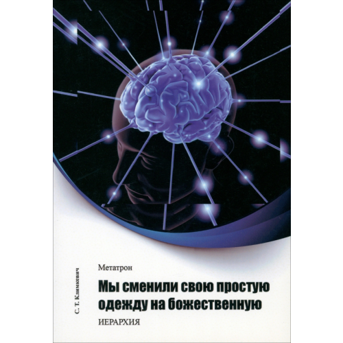 Велигор Метатрон. Мы сменили свою простую одежду на божественную Климкевич Светлана Титовна