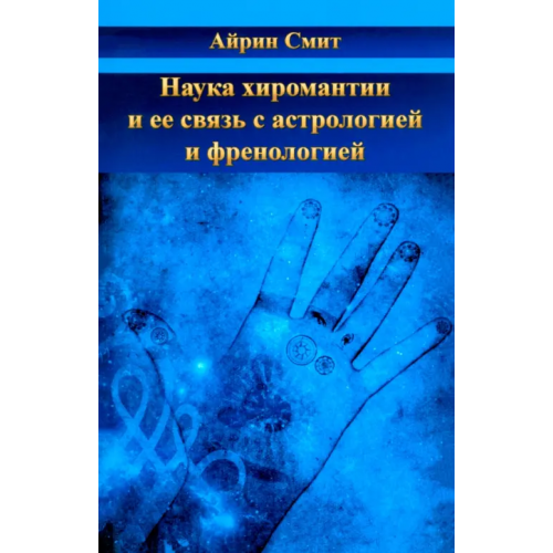Велигор Наука хиромантии и ее связь с астрологией и френологией Смит Айрин