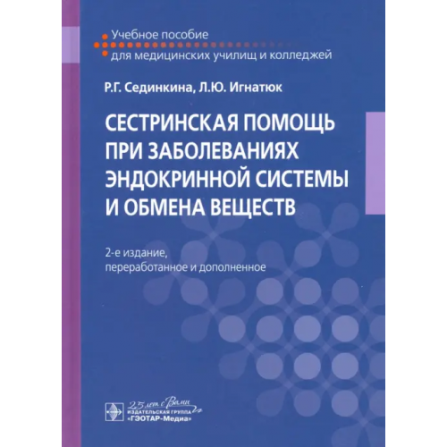 ГЭОТАР-Медиа Сестринская помощь при заболеваниях эндокринной системы и обмена веществ Сединкина Раиса Георгиевна, Игнатюк Людмила Юрьевна