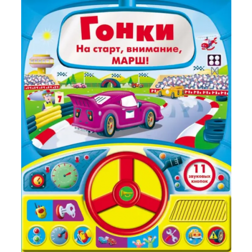 Стрекоза Книга с рулем. Гонки