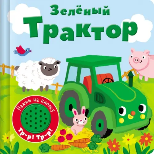 Стрекоза Книжка со звуковой кнопкой. Зеленый трактор
